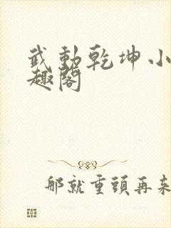 武动乾坤小说笔趣阁