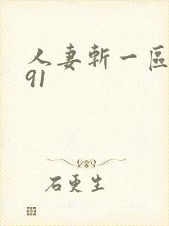 人妻斩一区二区91