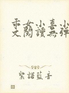 乖女小喜小说全文阅读无弹窗封面