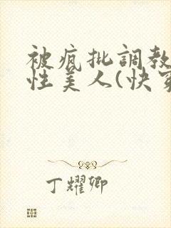 被疯批调教的双性美人(快穿 np)