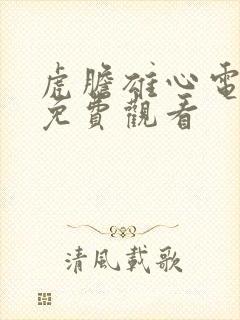 虎胆雄心电视剧免费观看