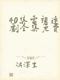 40集电视连续剧全集免费观看下载