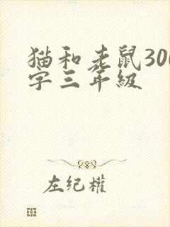 猫和老鼠300字三年级