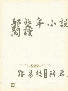 那些年小说免费阅读