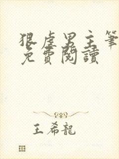 狠虐男主笔趣阁免费阅读