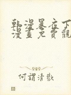 韩漫暴夜下拉式漫画免费观看全集封面