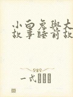 小白兔与大灰狼故事睡前故事