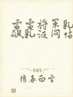 雷电将军乳液狂飙乳液网站