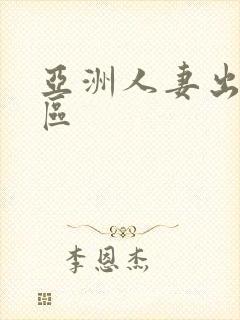 亚洲人妻出轨一区