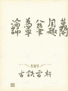 沦为公用万物的师尊笔趣阁在线阅读