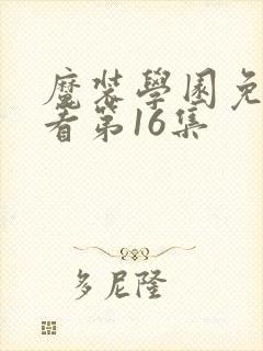 魔装学园免费观看第16集封面