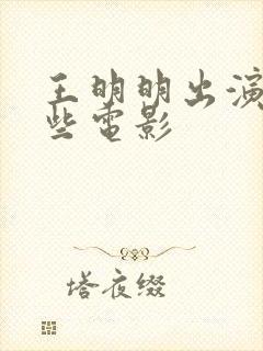 王明明出演过哪些电影