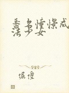 番名憧憬成为魔法少女