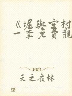 《堀与宫村》第一季免费观看简体字封面