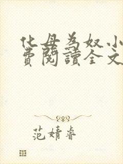 化母为奴小说免费阅读全文最新章节