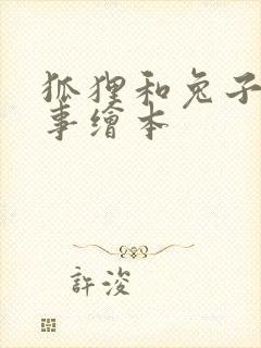 狐狸和兔子的故事绘本