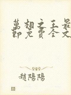 万相之王最新章节免费全文阅读