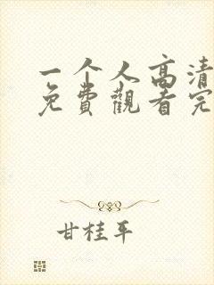 一个人高清在线免费观看完整版