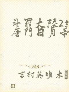 斗罗大陆2绝世唐门日月帝国