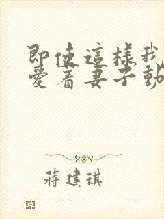 即使这样我依然爱着妻子动漫免费观看第二季