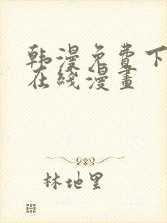 韩漫免费下拉式在线漫画