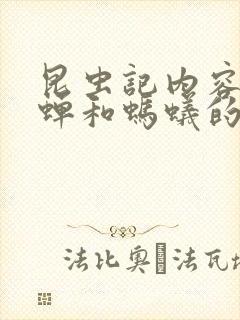 昆虫记内容概括蝉和蚂蚁的寓言