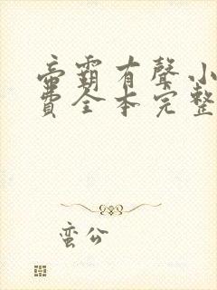 帝霸有声小说免费全本完整版封面