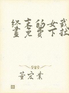 终末的女武神漫画免费下拉