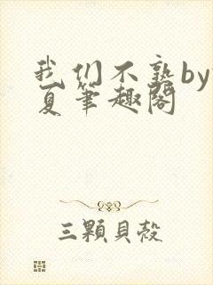 我们不熟by于夏笔趣阁