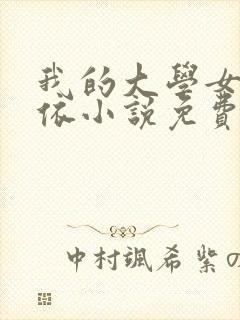 我的大学女友小依小说免费阅读