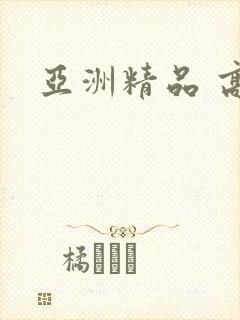 亚洲精品 高清封面
