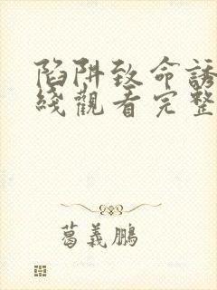 陷阱致命诱惑在线观看完整版电影