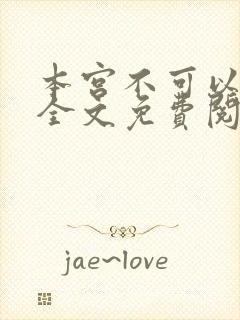 本宫不可以小说全文免费阅读