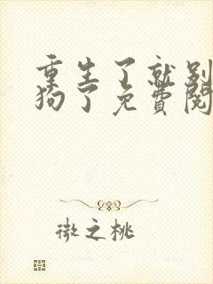 重生了就别当舔狗了免费阅读