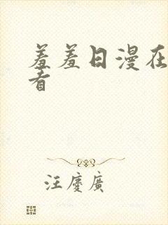 羞羞日漫在线观看