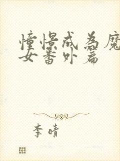 憧憬成为魔法少女番外篇