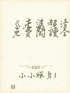 《老婆超清冷》免费阅读全文