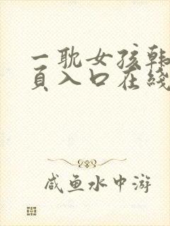 一耽女孩韩漫网页入口在线看