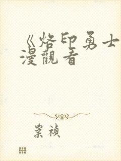 《烙印勇士》动漫观看