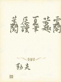 叶辰夏若雪全文阅读笔趣阁