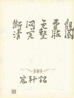 断网免费观看高清完整版国语