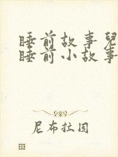 睡前故事儿童 睡前小故事