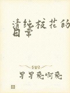 清纯校花的被脔日常