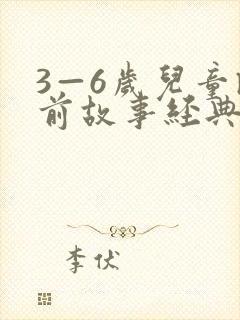 3—6岁儿童睡前故事经典(10篇)