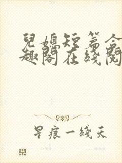 儿媳短篇合集笔趣阁在线阅读团团封面