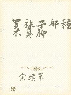 买袜子哪种材质不臭脚封面