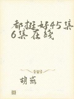 都挺好45集46集在线