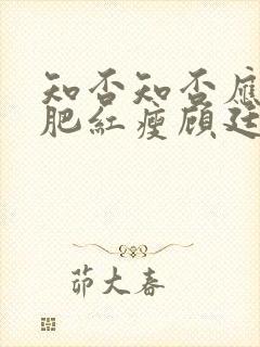 知否知否应是绿肥红瘦顾廷烨有几房