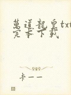 万道龙皇txt完本下载
