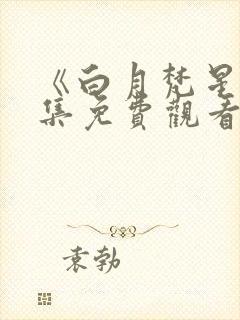 《白月梵星》全集免费观看